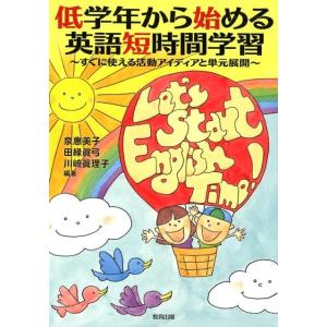 泉惠美子 低学年から始める英語短時間学習 すぐに使える活動アイディアと単元展開 Book