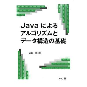 永田武 Javaによるアルゴリズムとデータ構造の基礎 Book