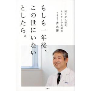 清水研 もしも一年後、この世にいないとしたら。 Book