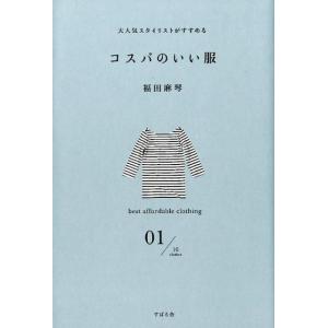 福田麻琴 コスパのいい服 大人気スタイリストがすすめる Book