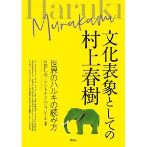 石田仁志 文化表象としての村上春樹 世界のハルキの読み方 Book