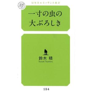 鈴木積 一寸の虫の大ぶろしき 幻冬舎ルネッサンス新書 す 8-1 Book