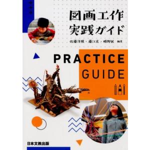 佐藤洋照 図画工作実践ガイド Book