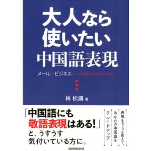 林松涛 大人なら使いたい中国語表現 メールやビジネスシーンで恥をかかないために Book