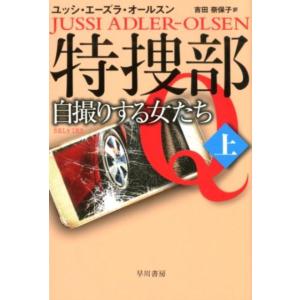 ユッシ・エーズラ・オールスン 特捜部Q―自撮りする女たち─ 上 Book