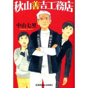 中山七里 秋山善吉工務店 光文社文庫 な 39-2 Book