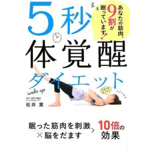 松井薫 5秒体覚醒ダイエット あなたの筋肉、9割が眠っています! Book