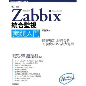 寺島広大 Zabbix統合監視実践入門 改訂3版 障害通知、傾向分析、可視化による省力運用 Vers...