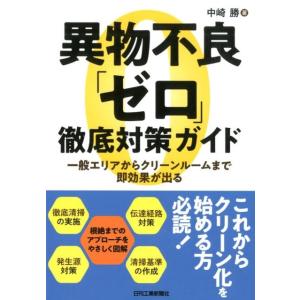 中崎勝 異物不良「ゼロ」徹底対策ガイド 一般エリアからクリーンルームまで即効果が出る Book