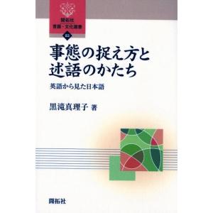 黒滝真理子 事態の捉え方と述語のかたち 英語から見た日本語 開拓社言語・文化選書 83 Book