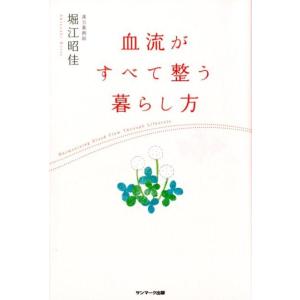 堀江昭佳 血流がすべて整う暮らし方 Book