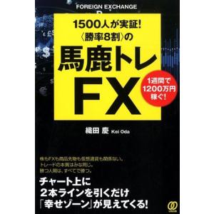 織田慶 〈勝率8割〉の馬鹿トレFX 1500人が実証! 1週間で1200万円稼ぐ! Book