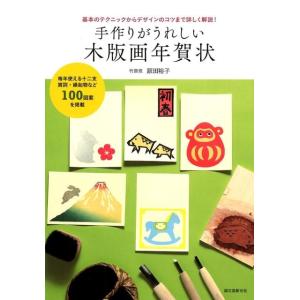原田裕子 手作りがうれしい木版画年賀状 基本のテクニックからデザインのコツまで詳しく解説! Book