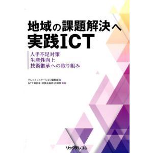 テレコミュニケーション編集部 地域の課題解決へ実践ICT 人手不足対策、生産性向上、技術継承への取り...