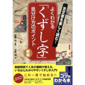 山本明 古文書を楽しく読む!よくわかる「くずし字」見分け方のポイント コツがわかる本 Book