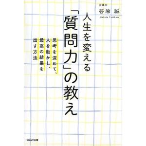 谷原誠 人生を変える「質問力」の教え 思考を深めて、人を動かし、最高の結果を出す方法 Book