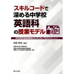 吉田和史 スキルコードで深める中学校英語科の授業モデル 中学校新学習指導要領のカリキュラム・マネジメ...