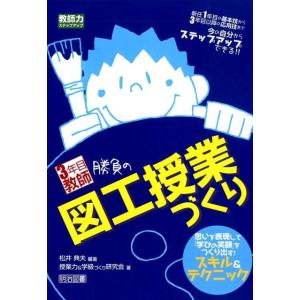 松井典夫 3年目教師勝負の図工授業づくり 思いを表現して「学びの笑顔」をつくり出す!スキル&amp;テクニッ...