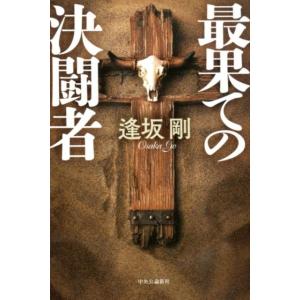 逢坂剛 最果ての決闘者 Book