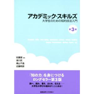 佐藤望 アカデミック・スキルズ 第3版 大学生のための知的技法入門 Book