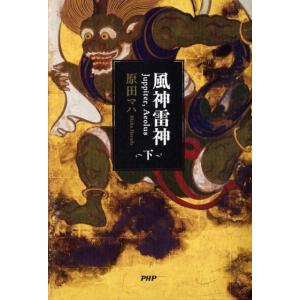 原田マハ 風神雷神 下 Juppiter、Aeolus Book