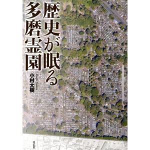 小村大樹 歴史が眠る多磨霊園 Book