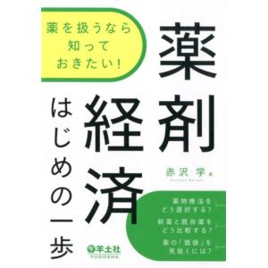 赤沢学 薬を扱うなら知っておきたい!薬剤経済はじめの一歩 Book