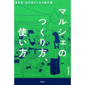 脇坂真吏 マルシェのつくり方、使い方 運営者・出店者のための教科書 Book