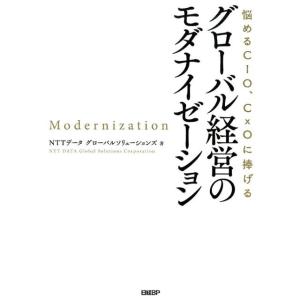 NTTデータグローバルソリューションズ 悩めるCIO、CxOに捧げるグローバル経営のモダナイゼーショ...