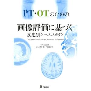 淺井仁 PT・OTのための画像評価に基づく疾患別ケーススタディ Book リハビリテーション医学の本の商品画像