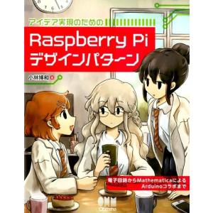 小林博和 アイデア実現のためのRaspberry Piデザインパターン 電子回路からMathematicaによるArduinoコラボまで Book