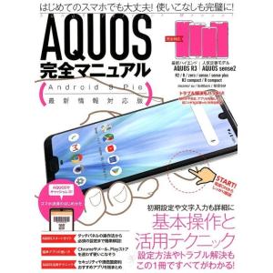 AQUOS完全マニュアル Android9Pie最新情報対応 Bookの商品画像