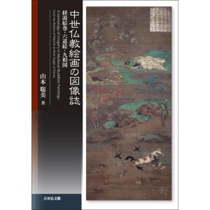 九相図をよむ 朽ちてゆく死体の美術史/山本聡美 : bookfan