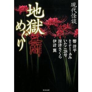 響洋平 現代怪談地獄めぐり無間 竹書房文庫 HO 402 Book