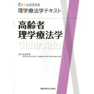 高齢者理学療法学 （Crosslink理学療法学テキスト） 池添冬芽