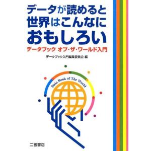 データブック入門編集委員会 データが読めると世界はこんなにおもしろい データブックオブ・ザ・ワールド...