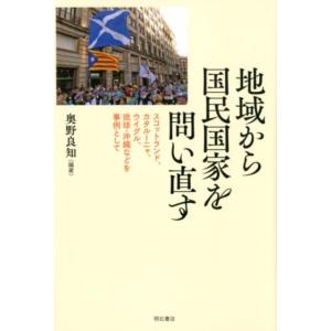 奥野良知 地域から国民国家を問い直す スコットランド、カタルーニャ、ウイグル、琉球・沖縄などを事例と...