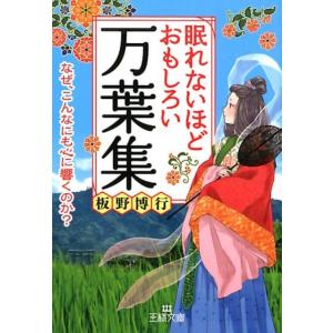 板野博行 眠れないほどおもしろい万葉集 なぜ、こ...の商品画像
