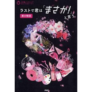 PHP研究所 ラストで君は「まさか!」と言う春の物語 3分間ノンストップショートストーリー Book