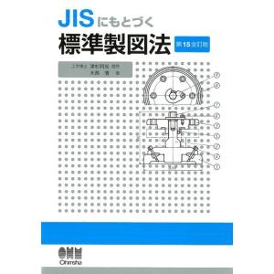 大西清 JISにもとづく標準製図法 第15全訂版 Book