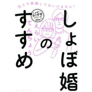 えらいてんちょう しょぼ婚のすすめ 恋人と結婚してはいけません! しょぼい自己啓発シリーズ Book