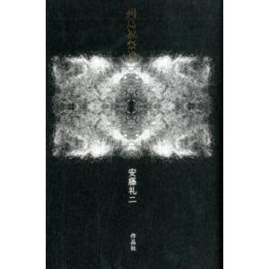 安藤礼二 列島祝祭論 Book