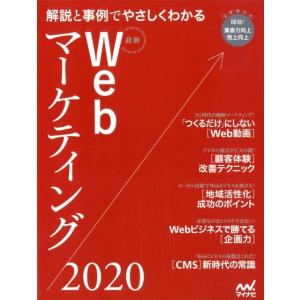 最新Webマーケティング 2020 解説と事例でやさしくわかる Web Designing BOOK...