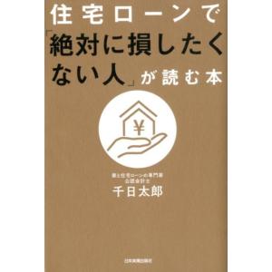 千日太郎 住宅ローンで「絶対に損したくない人」が読む本 Book