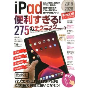 iPad便利すぎる!275のテクニック iPadOS(iOS Book