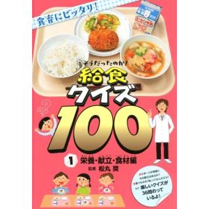 そうだったのか!給食クイズ100 1 栄養・献立・食材編 Book