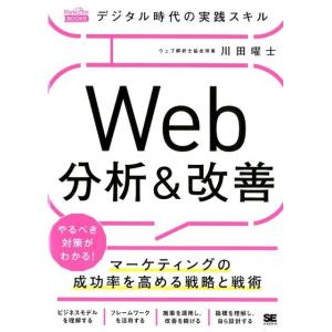 川田曜士 デジタル時代の実践スキルWeb分析&amp;改善 マーケティングの成功率を高める戦略と戦術 Mar...