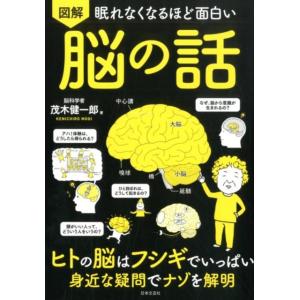 茂木健一郎 図解眠れなくなるほど面白い脳の話 Book