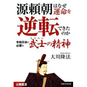 大川隆法 源頼朝はなぜ運命を逆転できたのか 令和日本に必要な「武士の精神」 Book