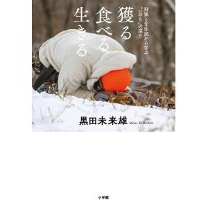 黒田未来雄 獲る食べる生きる 狩猟と先住民から学ぶ&quot;&quot;いのち&quot;&quot;の巡り Book